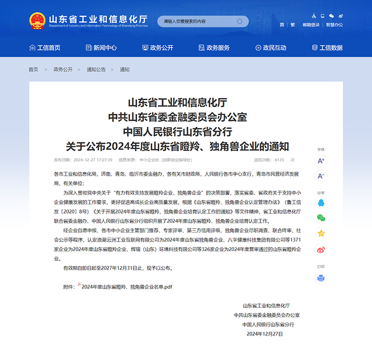 山東省工業(yè)和信息化廳 通知 山東省工業(yè)和信息化廳中共山東省委金融委員會(huì)辦公室中國(guó)人民銀行山東省分行關(guān)于公布2024年度山東省瞪羚、獨(dú)角獸企業(yè)的通知